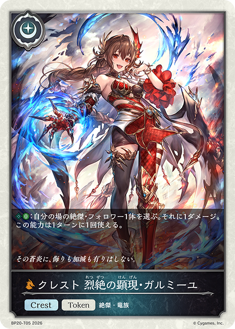 クレスト 烈絶の顕現・ガルミーユ