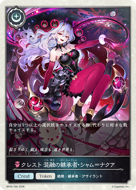 クレスト 混融の継承者・シャム＝ナクア