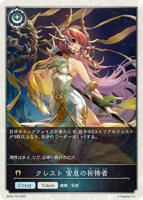 クレスト 安息の祈祷者