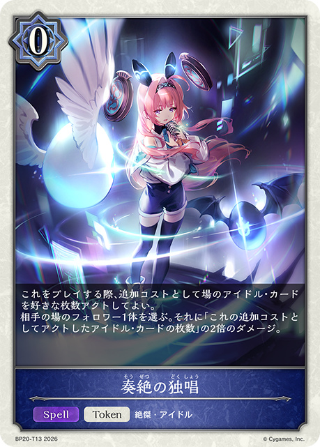 奏絶の独唱