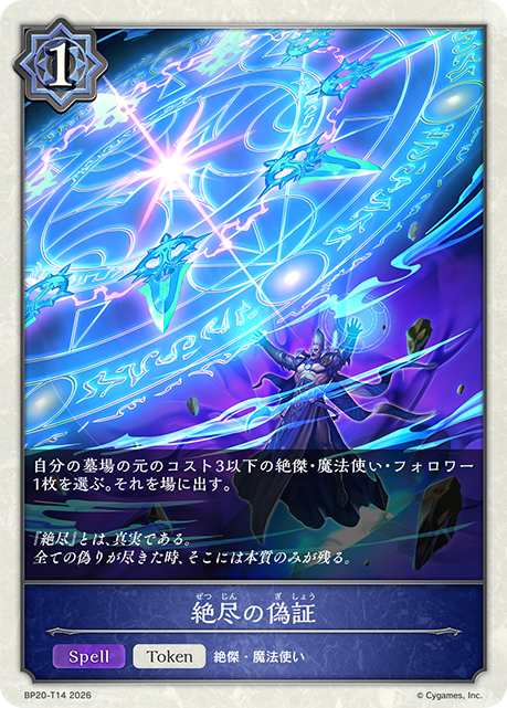絶尽の偽証