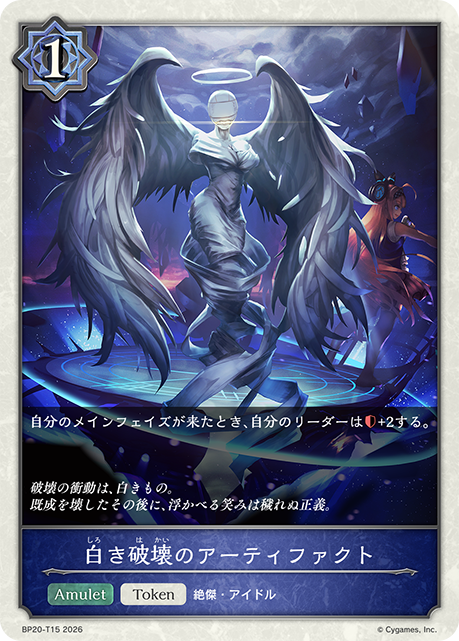 白き破壊のアーティファクト