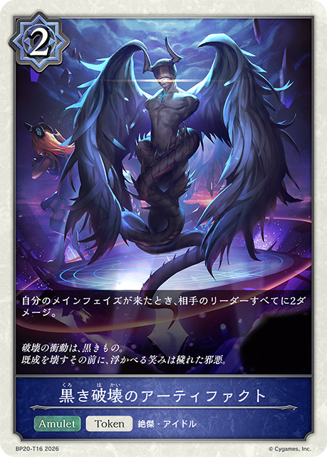黒き破壊のアーティファクト
