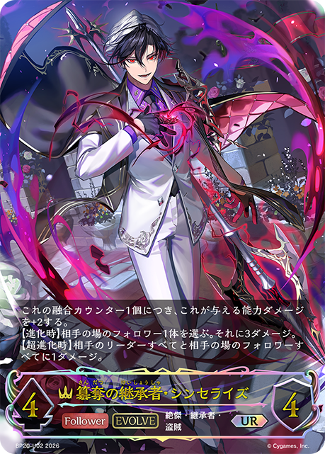 簒奪の継承者・シンセライズ