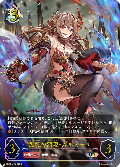 烈絶の顕現・ガルミーユ