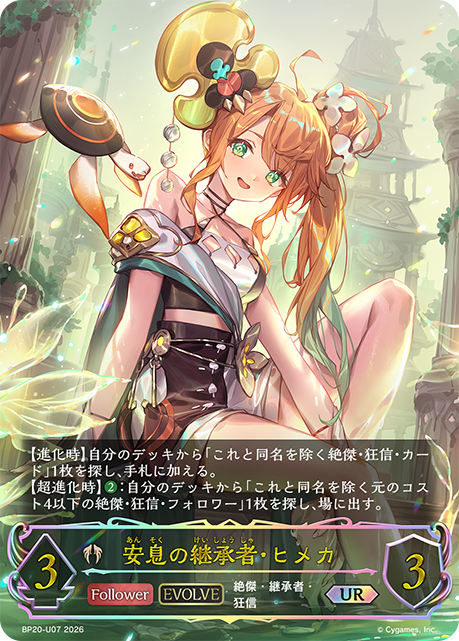 安息の継承者・ヒメカ