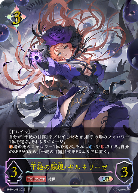 干絶の顕現・ギルネリーゼ