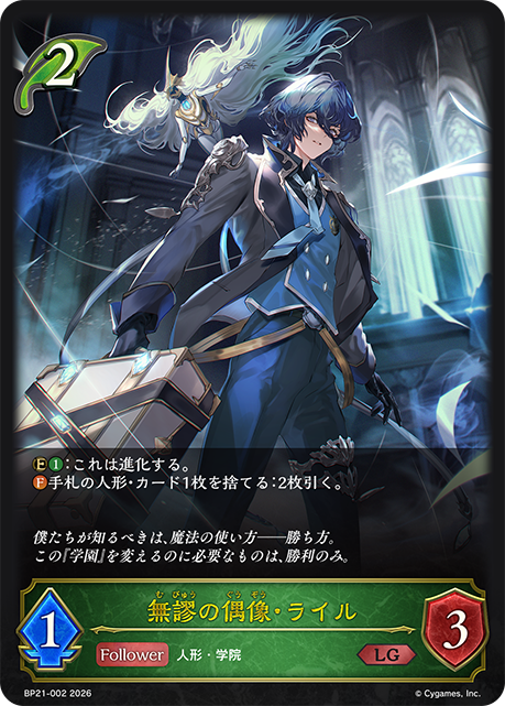 無謬の偶像・ライル