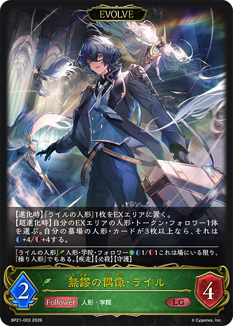 無謬の偶像・ライル