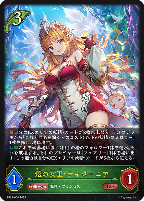 翅の女王・ティターニア