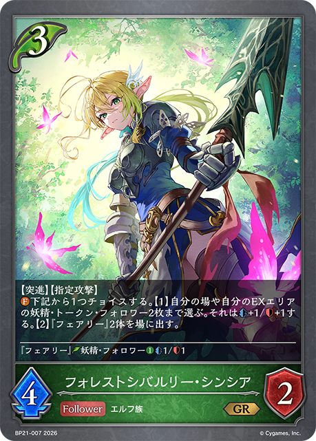 フォレストシバルリー・シンシア