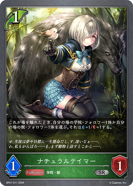 ナチュラルテイマー