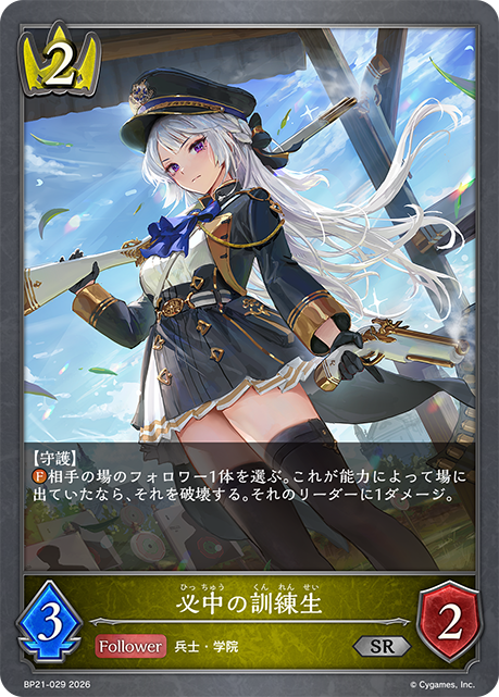 必中の訓練生