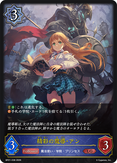 精彩の魔導・アン