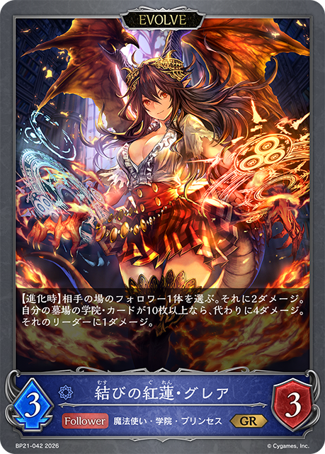 結びの紅蓮・グレア