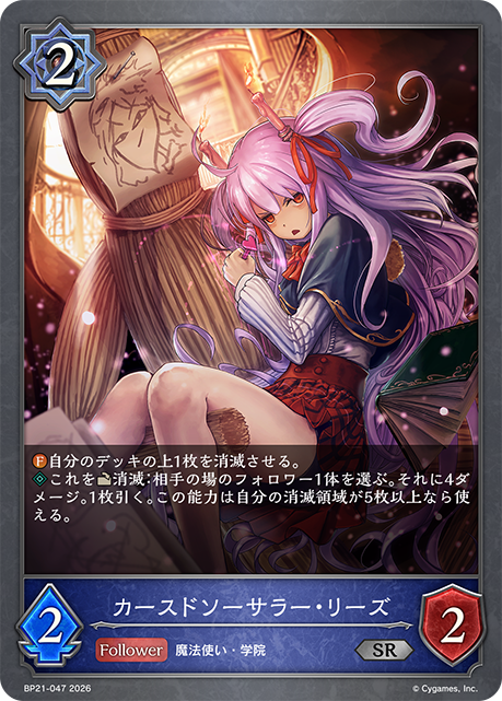 カースドソーサラー・リーズ
