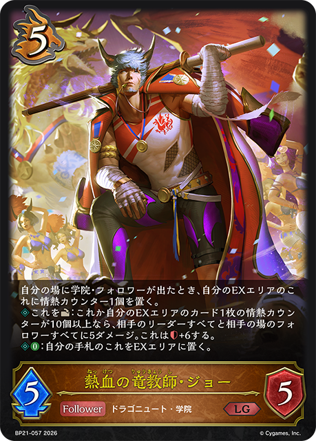 熱血の竜教師・ジョー