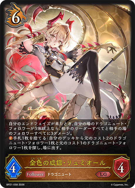 金色の威信・リュミオール