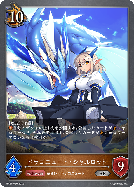 ドラゴニュート・シャルロット
