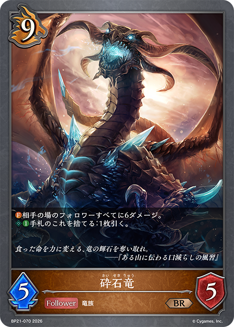 砕石竜
