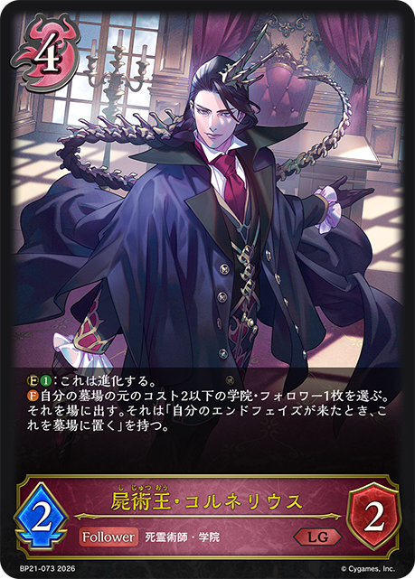 屍術王・コルネリウス