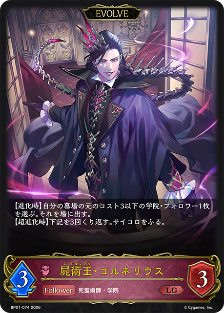 屍術王・コルネリウス