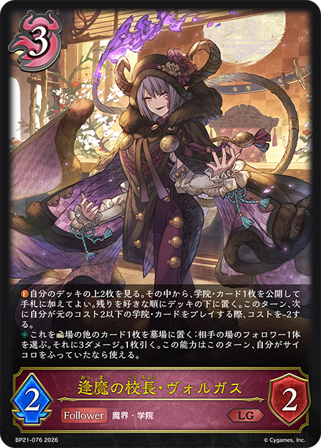 逢魔の校長・ヴォルガス