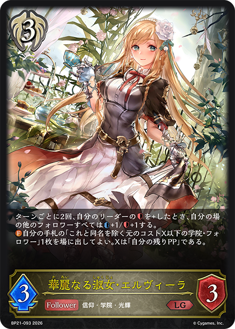 華麗なる淑女・エルヴィーラ