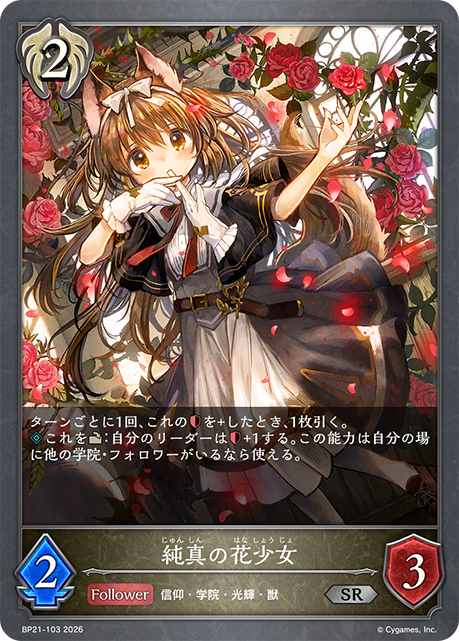 純真の花少女