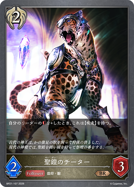 聖鎧のチーター