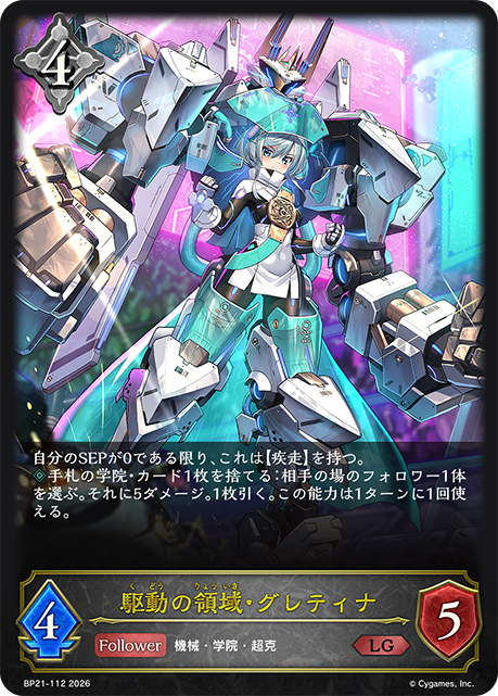 駆動の領域・グレティナ