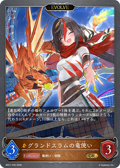 グランドスラムの竜使い