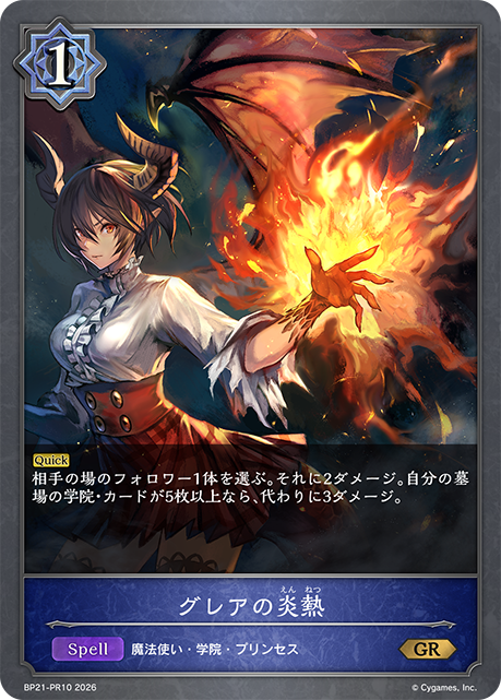 グレアの炎熱