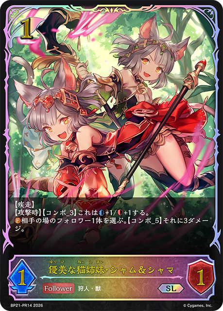 優美な猫姉妹・シャム&シャマ BP21-PR14