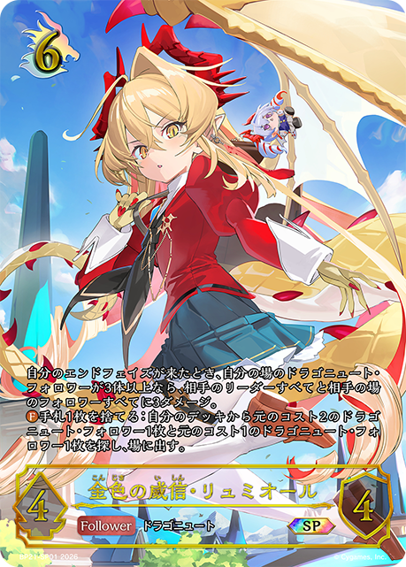金色の威信・リュミオール