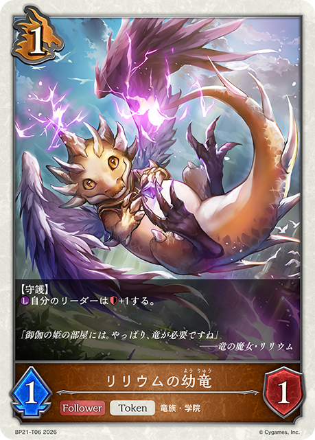 リリウムの幼竜