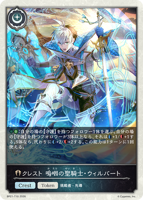 クレスト 嗚咽の聖騎士・ウィルバート