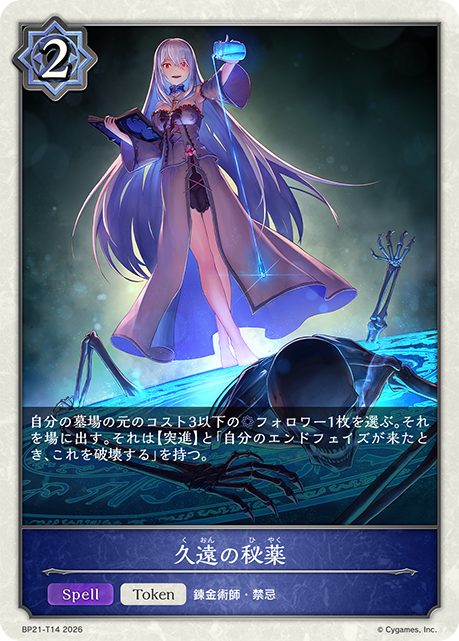 久遠の秘薬