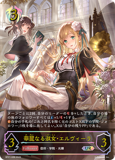 華麗なる淑女・エルヴィーラ