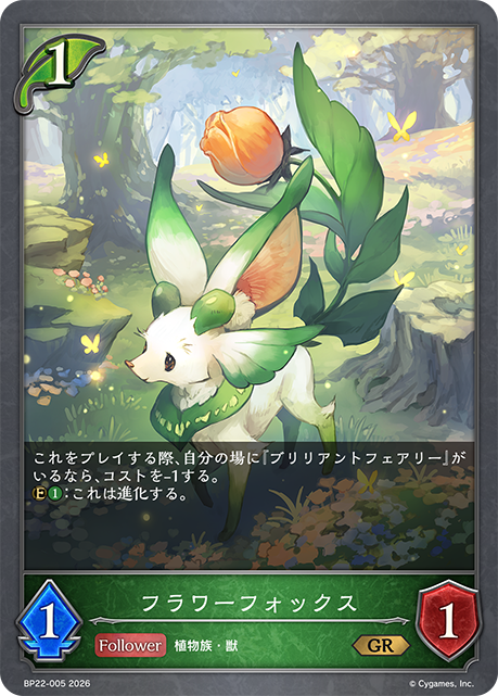 フラワーフォックス