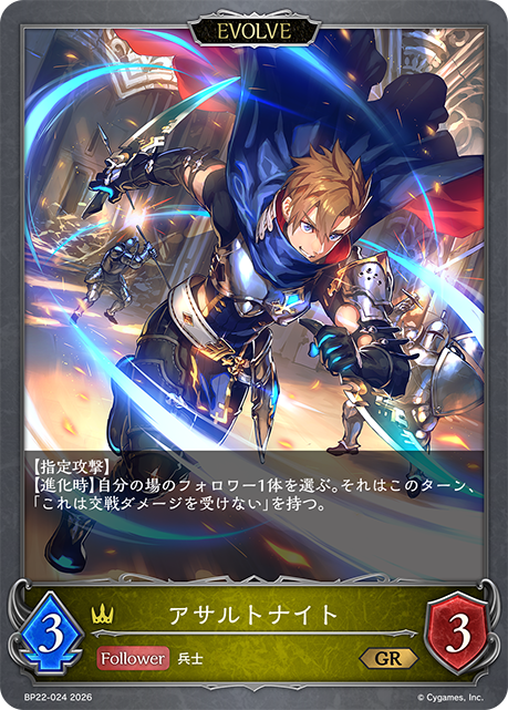 アサルトナイト