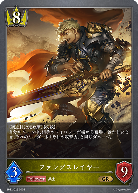 ファングスレイヤー