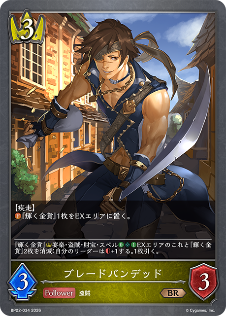 ブレードバンデッド