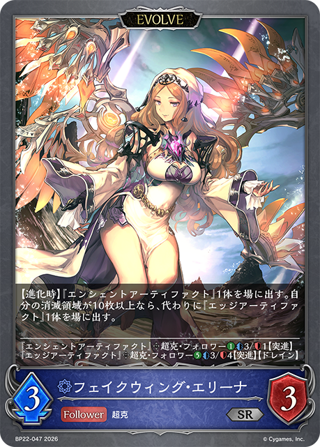 フェイクウィング・エリーナ