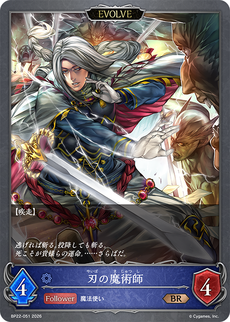刃の魔術師