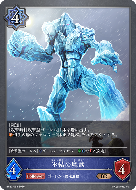氷結の魔獣