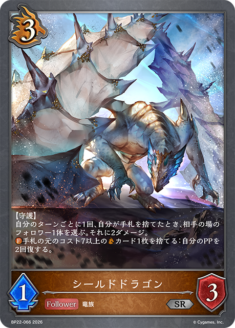 シールドドラゴン