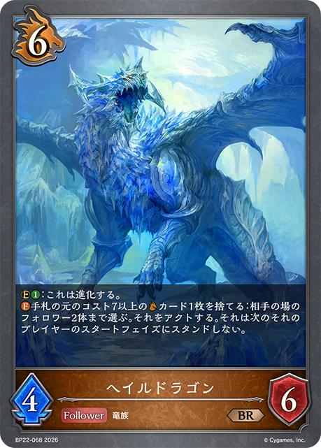 ヘイルドラゴン