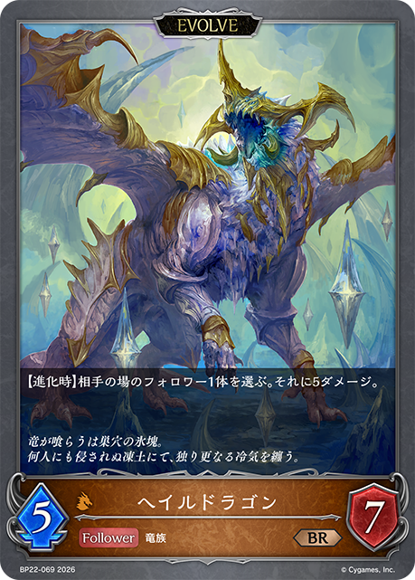 ヘイルドラゴン