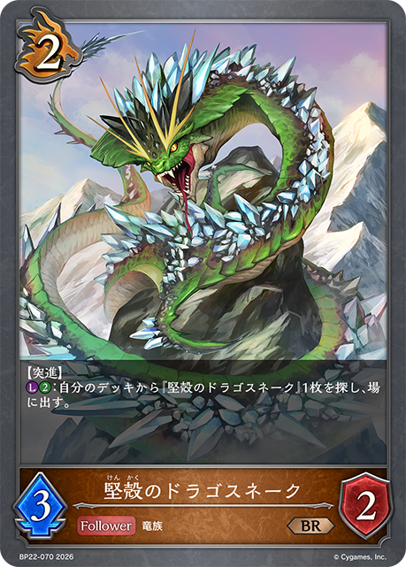 堅殻のドラゴスネーク